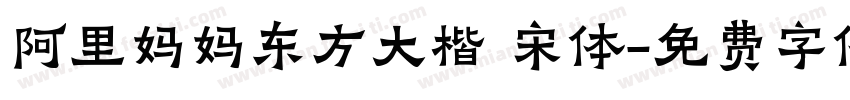 阿里妈妈东方大楷 宋体字体转换